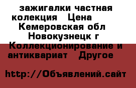 зажигалки частная колекция › Цена ­ 150 - Кемеровская обл., Новокузнецк г. Коллекционирование и антиквариат » Другое   